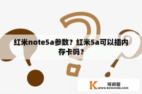 红米note5a参数？红米5a可以插内存卡吗？