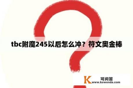 tbc附魔245以后怎么冲？符文奥金棒