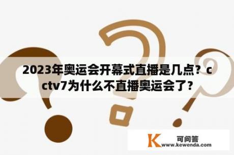 2023年奥运会开幕式直播是几点？cctv7为什么不直播奥运会了？