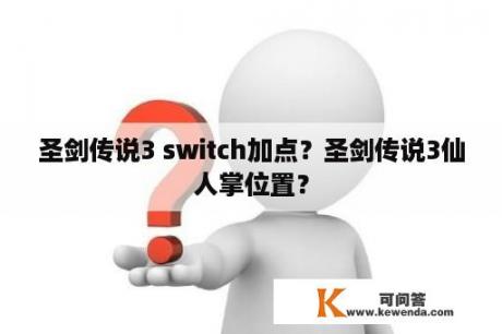 圣剑传说3 switch加点？圣剑传说3仙人掌位置？