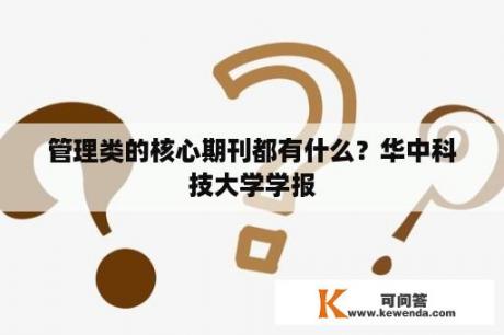 管理类的核心期刊都有什么？华中科技大学学报