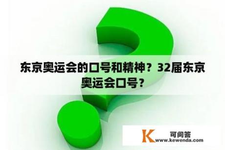 东京奥运会的口号和精神？32届东京奥运会口号？