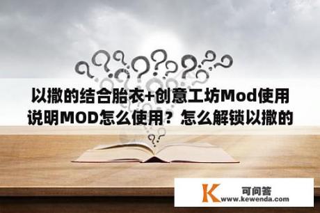 以撒的结合胎衣+创意工坊Mod使用说明MOD怎么使用？怎么解锁以撒的结合胎衣hush？