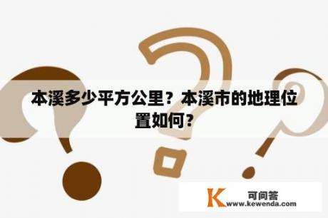 本溪多少平方公里？本溪市的地理位置如何？