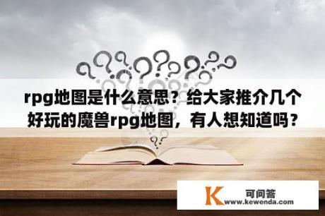 rpg地图是什么意思？给大家推介几个好玩的魔兽rpg地图，有人想知道吗？