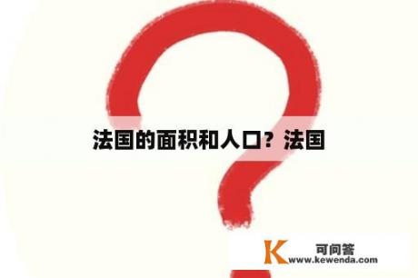 法国的面积和人口？法国