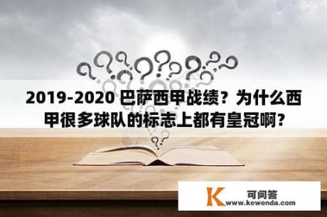 2019-2020 巴萨西甲战绩？为什么西甲很多球队的标志上都有皇冠啊？