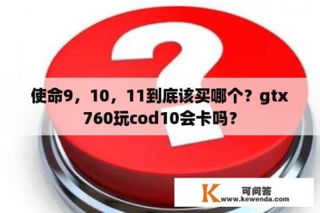 使命9，10，11到底该买哪个？gtx760玩cod10会卡吗？