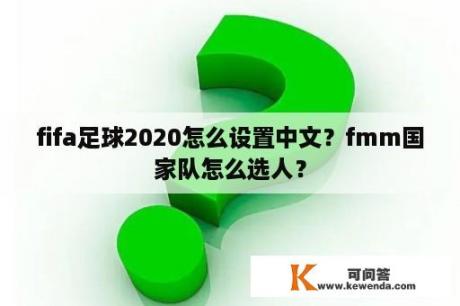 fifa足球2020怎么设置中文？fmm国家队怎么选人？