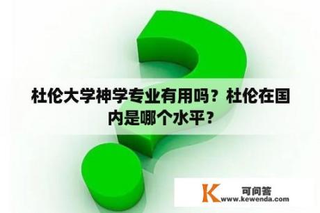 杜伦大学神学专业有用吗？杜伦在国内是哪个水平？