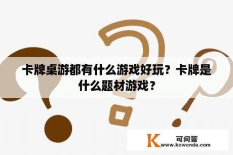 卡牌桌游都有什么游戏好玩？卡牌是什么题材游戏？