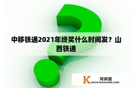 中移铁通2021年终奖什么时间发？山西铁通