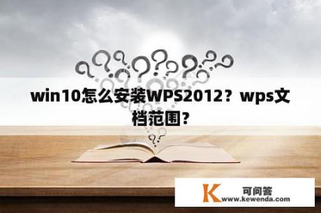 win10怎么安装WPS2012？wps文档范围？