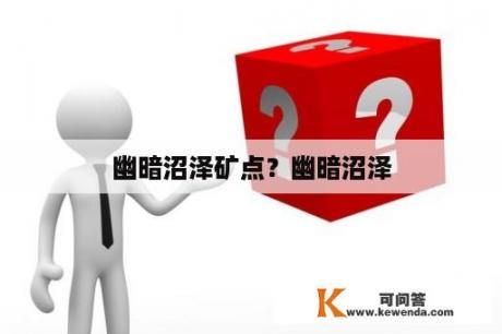 幽暗沼泽矿点？幽暗沼泽