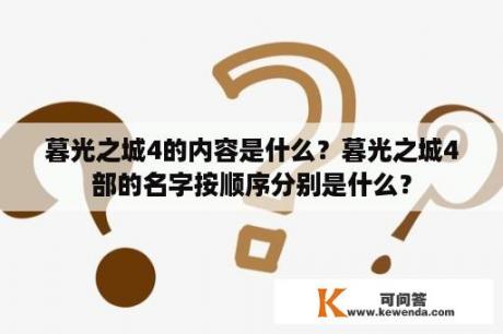 暮光之城4的内容是什么？暮光之城4部的名字按顺序分别是什么？