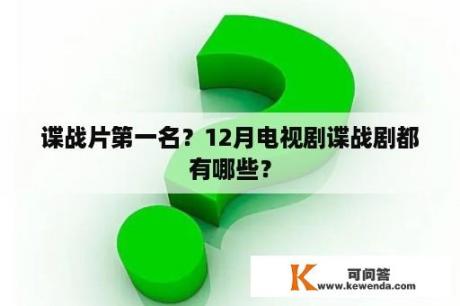 谍战片第一名？12月电视剧谍战剧都有哪些？