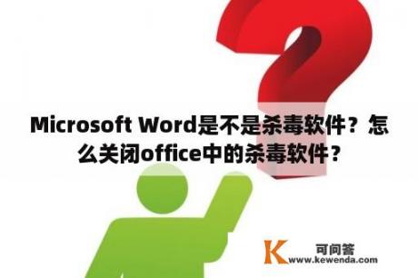 Microsoft Word是不是杀毒软件？怎么关闭office中的杀毒软件？