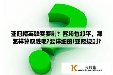 亚冠精英联赛赛制？客场也打平，那怎样算取胜呢?要详细的!亚冠规则？