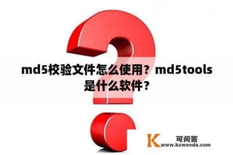 md5校验文件怎么使用？md5tools是什么软件？