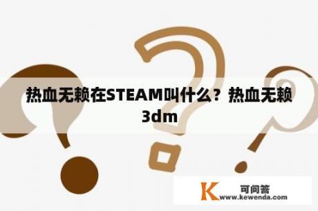 热血无赖在STEAM叫什么？热血无赖3dm