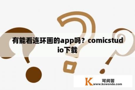 有能看连环画的app吗？comicstudio下载