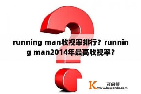 running man收视率排行？running man2014年最高收视率？