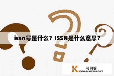 issn号是什么？ISSN是什么意思？
