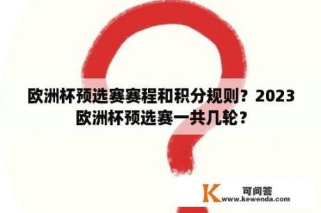 欧洲杯预选赛赛程和积分规则？2023欧洲杯预选赛一共几轮？