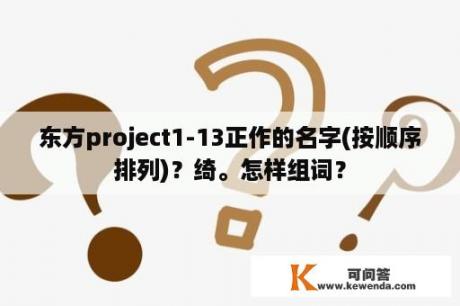 东方project1-13正作的名字(按顺序排列)？绮。怎样组词？