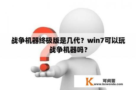 战争机器终极版是几代？win7可以玩战争机器吗？