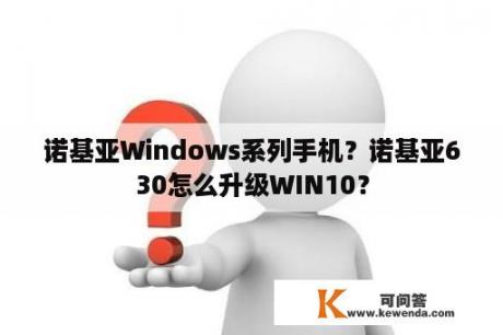 诺基亚Windows系列手机？诺基亚630怎么升级WIN10？