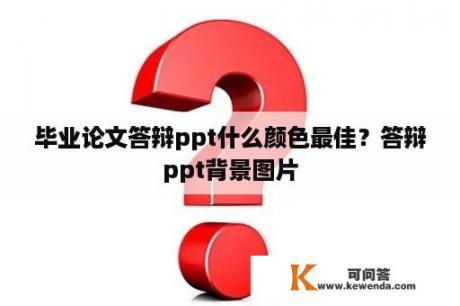 毕业论文答辩ppt什么颜色最佳？答辩ppt背景图片