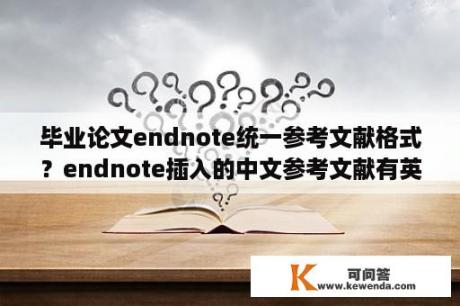毕业论文endnote统一参考文献格式？endnote插入的中文参考文献有英文等？
