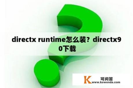directx runtime怎么装？directx9 0下载