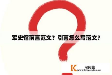 军史馆前言范文？引言怎么写范文？