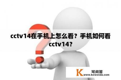 cctv14在手机上怎么看？手机如何看cctv14？