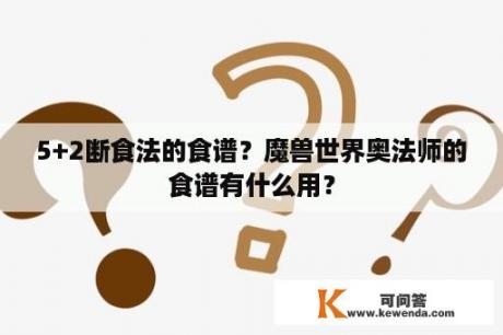 5+2断食法的食谱？魔兽世界奥法师的食谱有什么用？