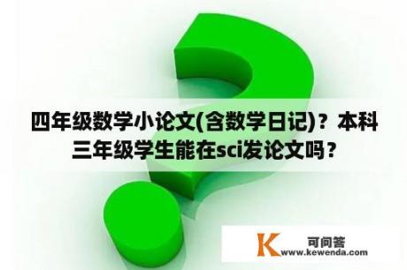 四年级数学小论文(含数学日记)？本科三年级学生能在sci发论文吗？