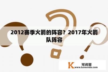 2012赛季火箭的阵容？2017年火箭队阵容