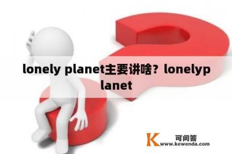 lonely planet主要讲啥？lonelyplanet