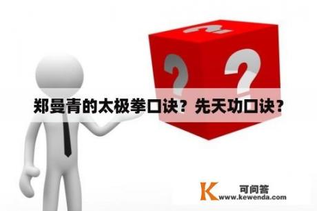 郑曼青的太极拳口诀？先天功口诀？