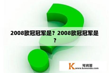 2008欧冠冠军是？2008欧冠冠军是？