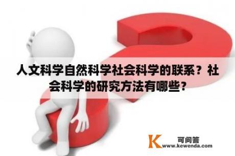 人文科学自然科学社会科学的联系？社会科学的研究方法有哪些？