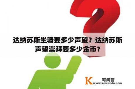 达纳苏斯坐骑要多少声望？达纳苏斯声望崇拜要多少金币？