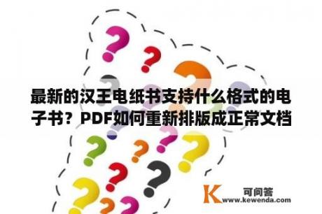 最新的汉王电纸书支持什么格式的电子书？PDF如何重新排版成正常文档那样？