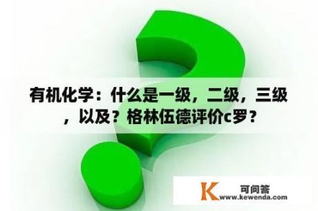 有机化学：什么是一级，二级，三级，以及？格林伍德评价c罗？