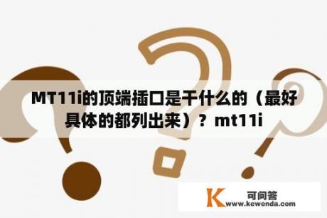 MT11i的顶端插口是干什么的（最好具体的都列出来）？mt11i