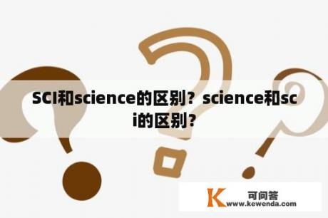 SCI和science的区别？science和sci的区别？