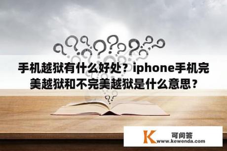 手机越狱有什么好处？iphone手机完美越狱和不完美越狱是什么意思？