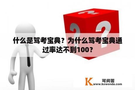 什么是驾考宝典？为什么驾考宝典通过率达不到100？